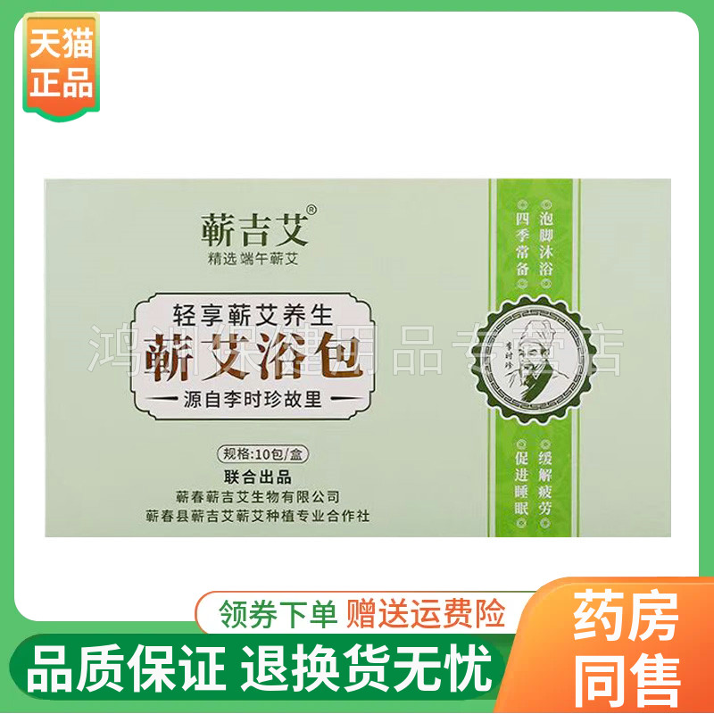 【正品】蕲吉艾蕲艾浴包10包/盒