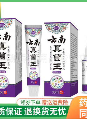 【3套135元】御桂宁云南真菌王抑菌乳膏20g/支喷剂30ml/盒