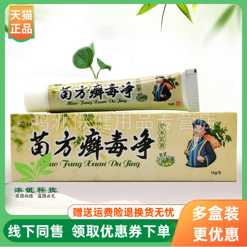 【3支18元】苗林苗方癣毒净草本乳膏15g/支