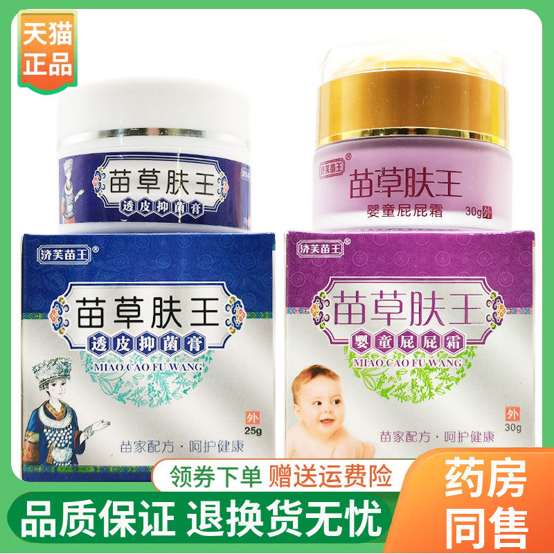 【线下同售】济芙苗王苗草肤王透皮抑菌膏25g/盒婴童屁屁霜30g/盒