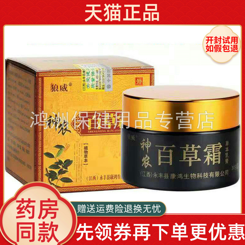 【天猫正品】狼威神农百草霜草本乳膏30g/盒