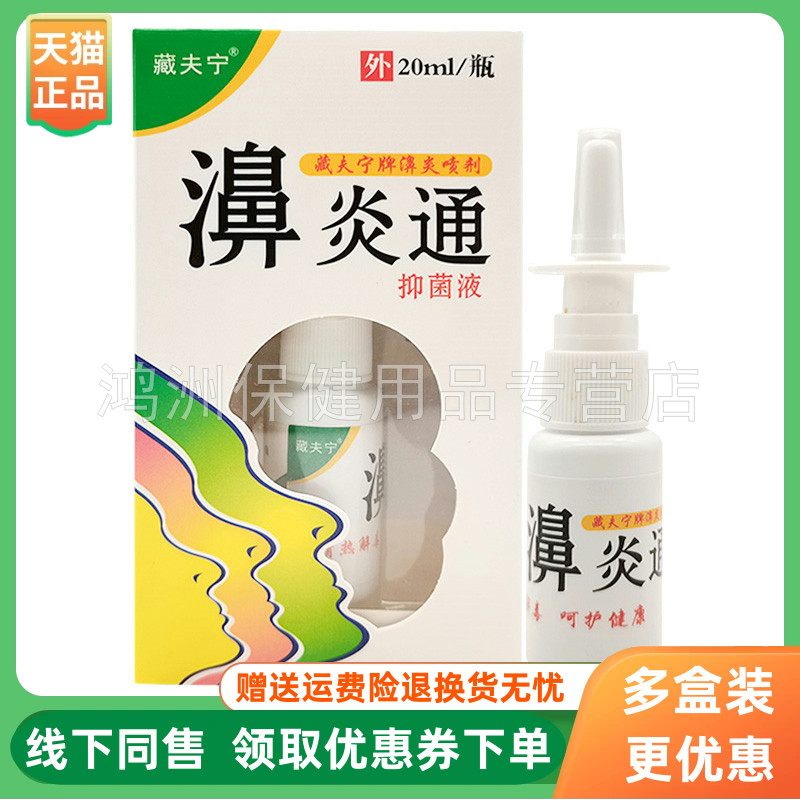【3盒50元】藏夫宁濞炎通抑菌液20ml原桂肤灵鼻通抑菌液