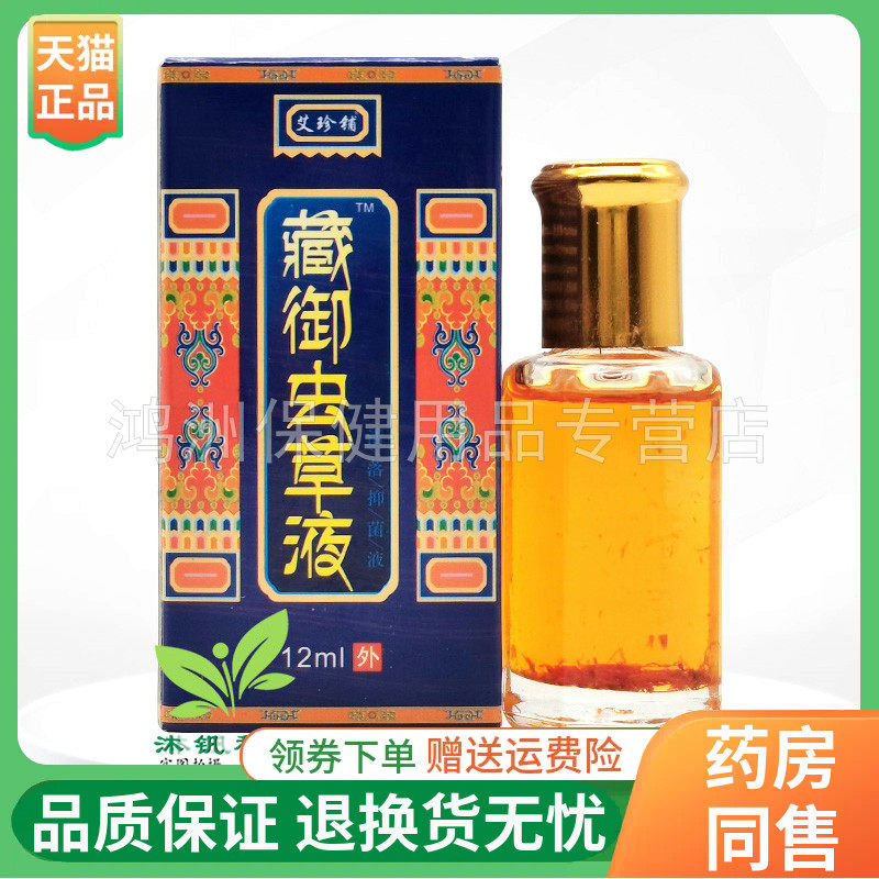 【4盒50元】艾珍铺藏御虫草液抑菌液12ml/盒