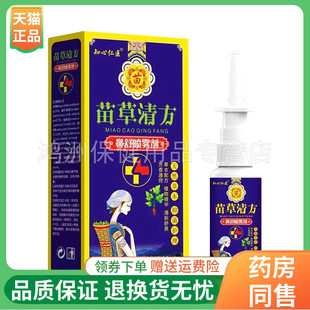 【4盒180元】知心仁医苗草清方鼻舒喷雾剂30ml/盒