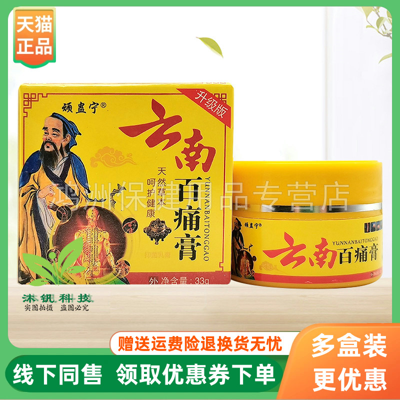 【3盒70元】顽蛊宁云南百痛膏33g/盒
