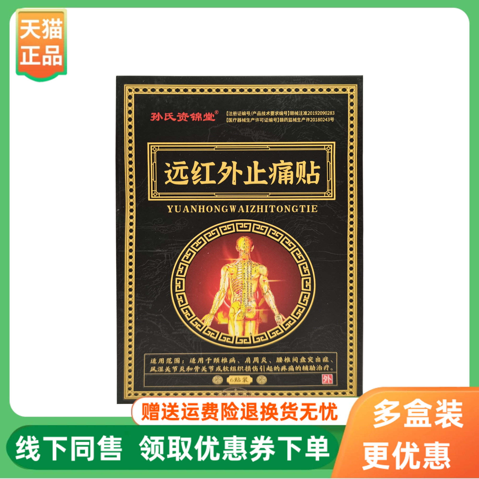 【3盒59元】孙氏资锦堂远红外止痛贴6贴/盒