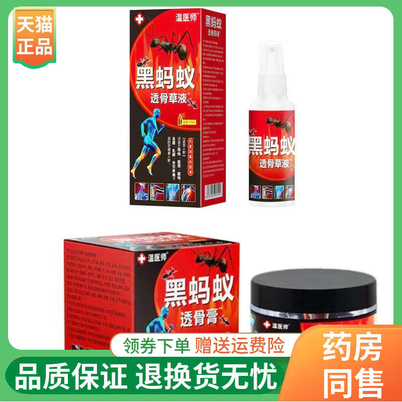 【线下同售】温医师黑蚂蚁透骨膏30g/盒透骨草液喷剂60ml/盒