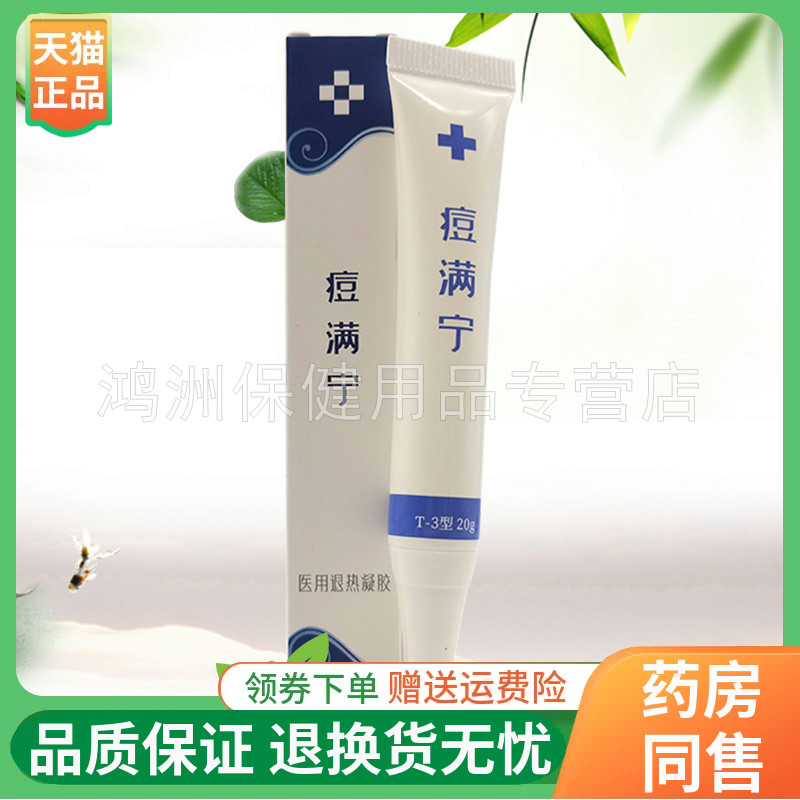 成人乳膏痘满宁20g/支