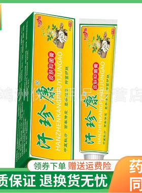 【正品】汗珍康皮肤抑菌膏15g/支
