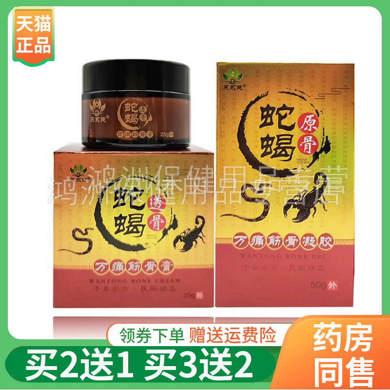 【买2送1】芙永健蛇蝎透骨万通筋骨膏25g凝胶50g