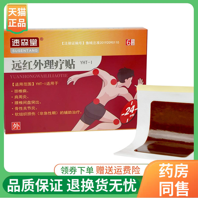 【线下同售】速森堂远红外理疗贴6贴/盒