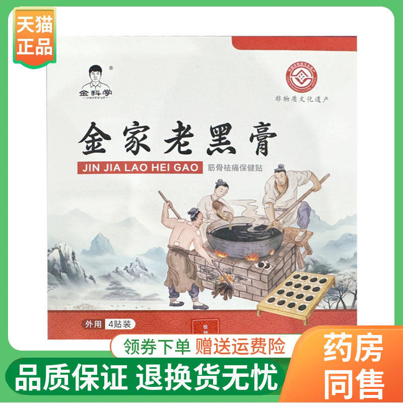 【买2送1】金科学金家老黑膏筋骨祛痛保健贴4贴/盒