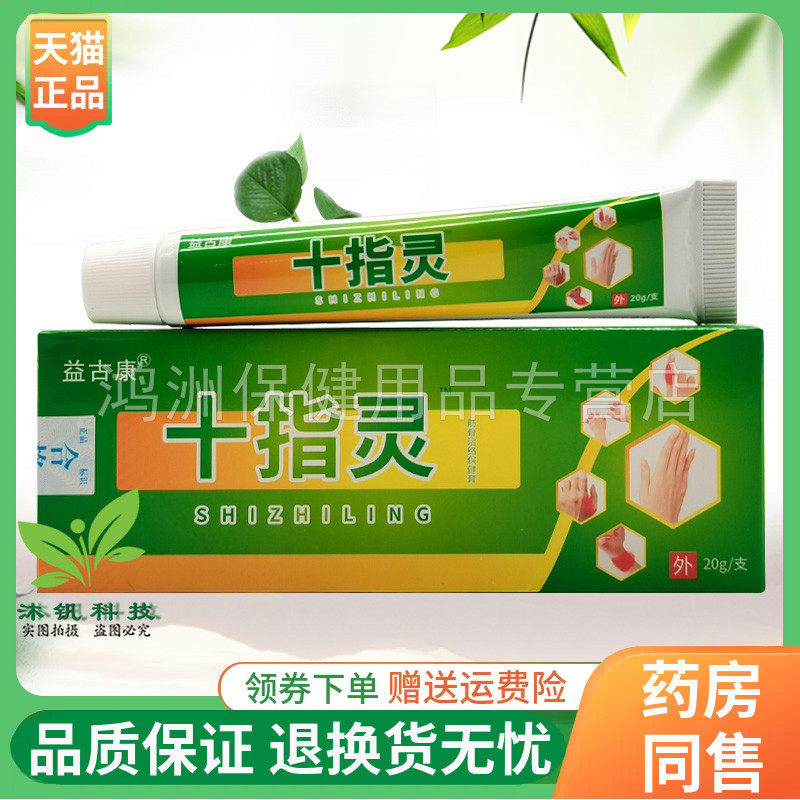 【天猫正品】益古康十指灵乳膏20g/支