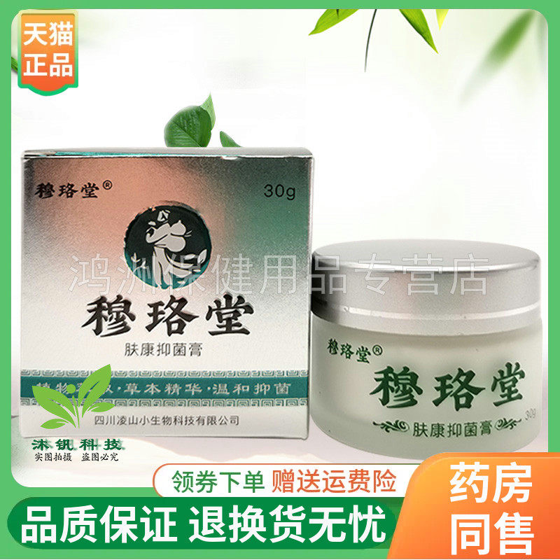 【线下同款】穆珞堂肤康抑菌乳膏30g/盒