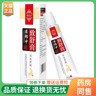 奇养王薛郎中致舒膏18g/支