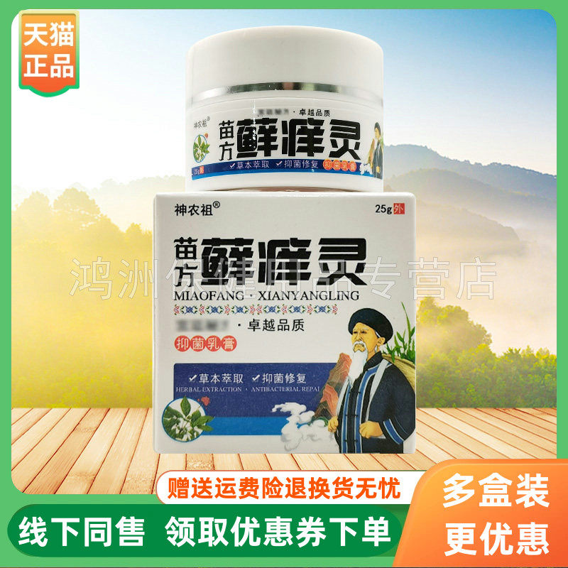 【3盒66元】神农祖苗方藓痒灵乳膏25g/盒