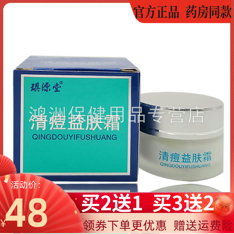 买2送1】琪源堂痘益肤霜20g/盒