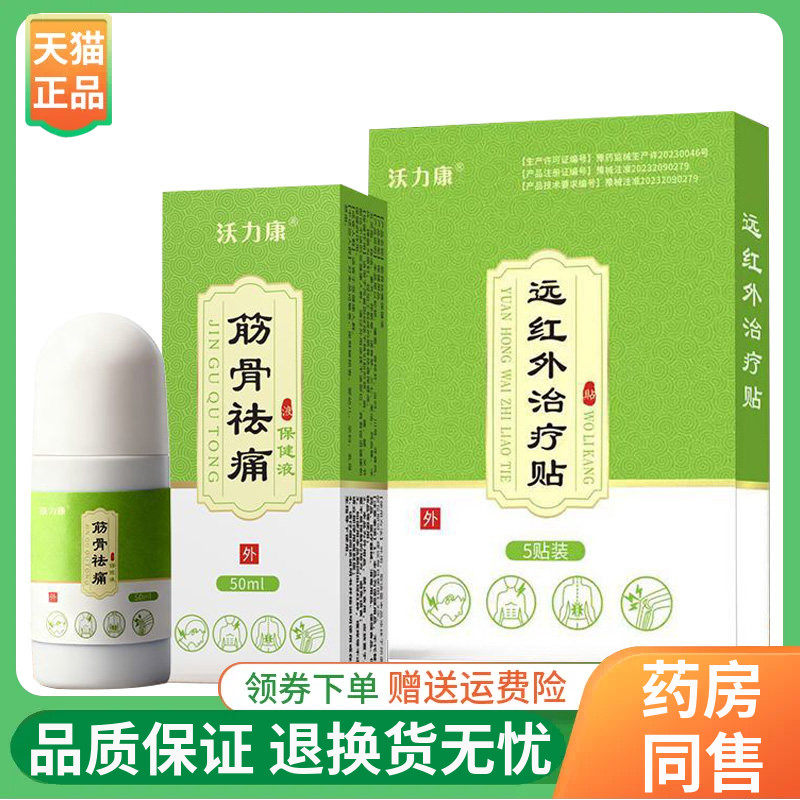 沃力康远红外贴5贴/盒筋骨骨痛保健液50ml/盒