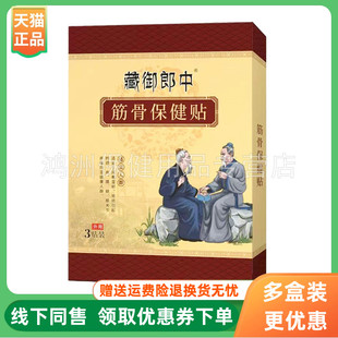【3盒90元】藏御郎中筋骨保健贴3贴/盒