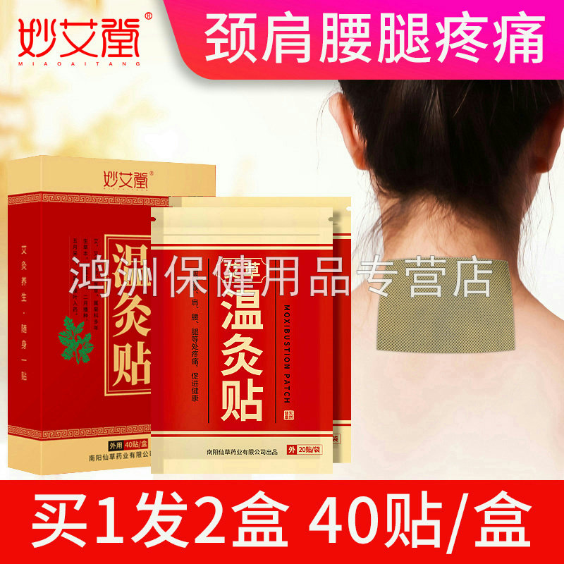 【天猫正品】妙艾堂艾草贴温灸贴40贴/盒