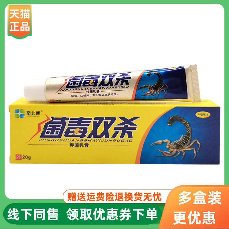 【3支20元】南北通菌毒双杀抑菌乳膏20g/支