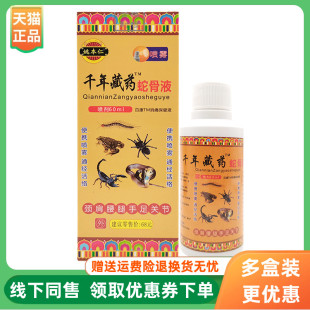 盒 姚本仁千年藏药蛇骨液60ml 3盒20元