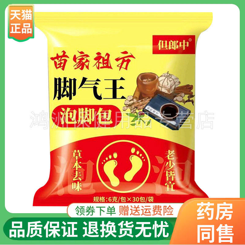 【3袋80元】但郎中脚气王泡脚包6g*30包/袋
