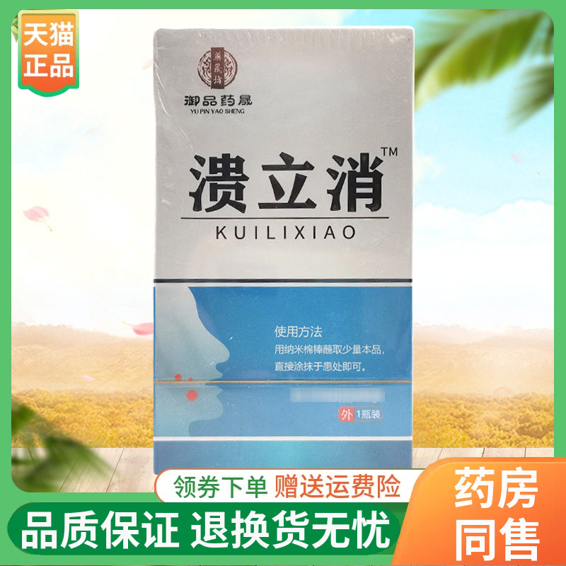 【线下同售】御品药晟溃立消5g/盒