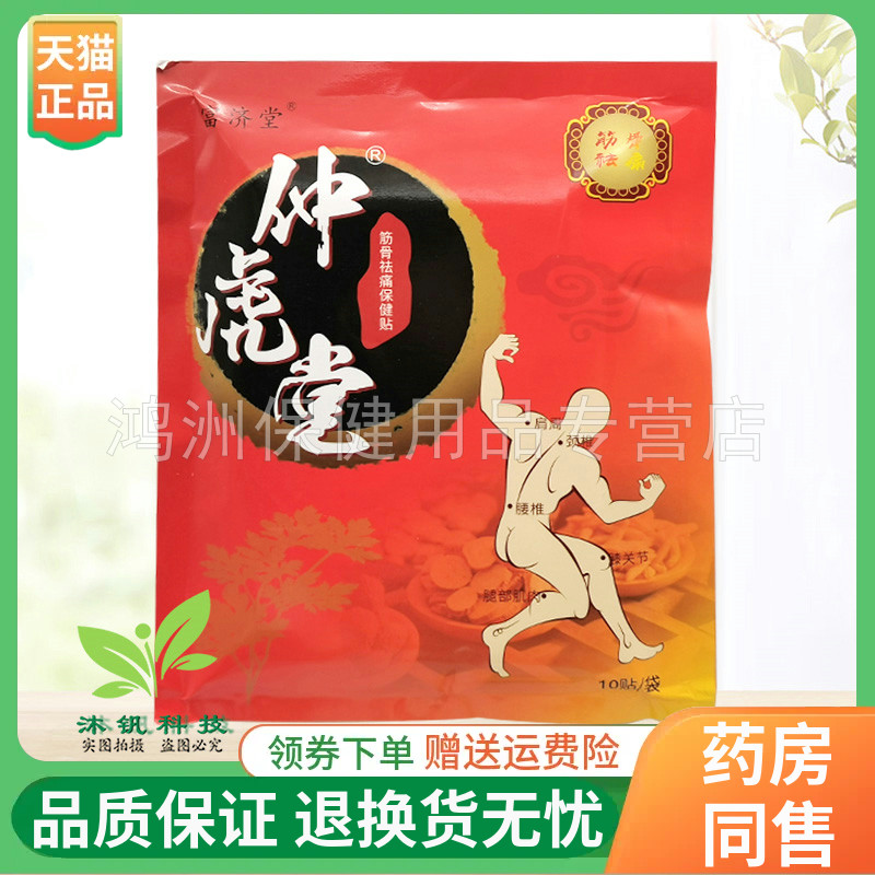 【线下同售】富济堂仲虎堂保健贴10贴/袋