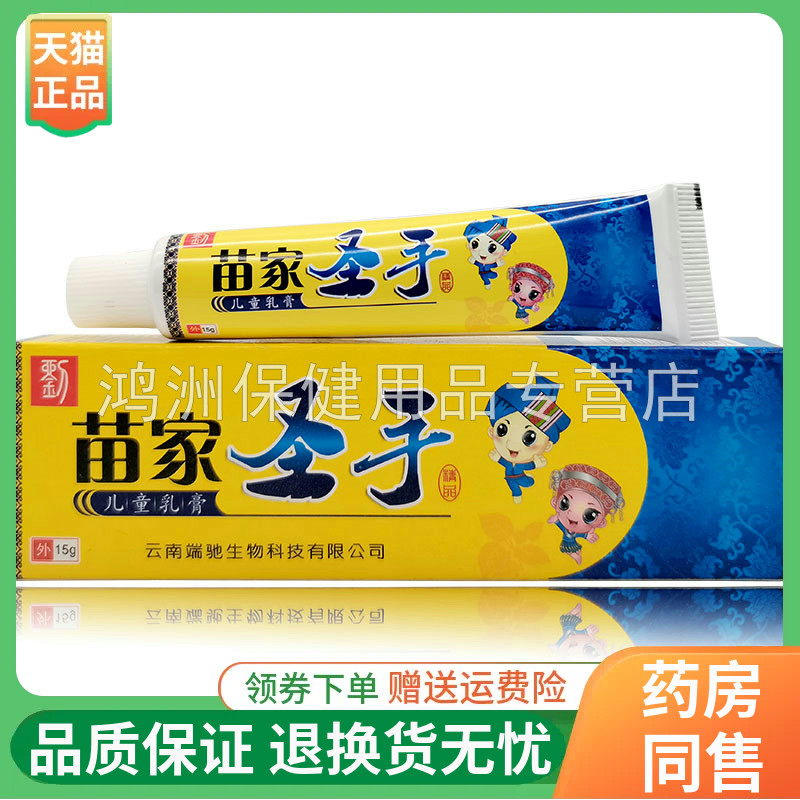 【天猫正品】苗家圣手乳膏儿童款15g/支成人款15g/支-封面