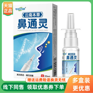 盒 岑治药业云南本草鼻通灵喷剂20ml 3盒116元