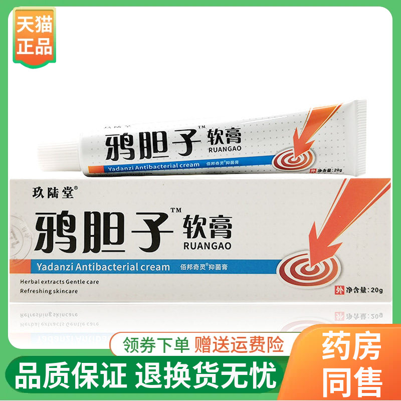 【线下同售】玖陆堂鸦胆子软膏20g/支