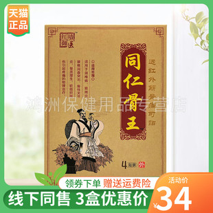 【 3盒34元】红墙御医同仁骨王远红外筋骨痛可贴4贴/盒
