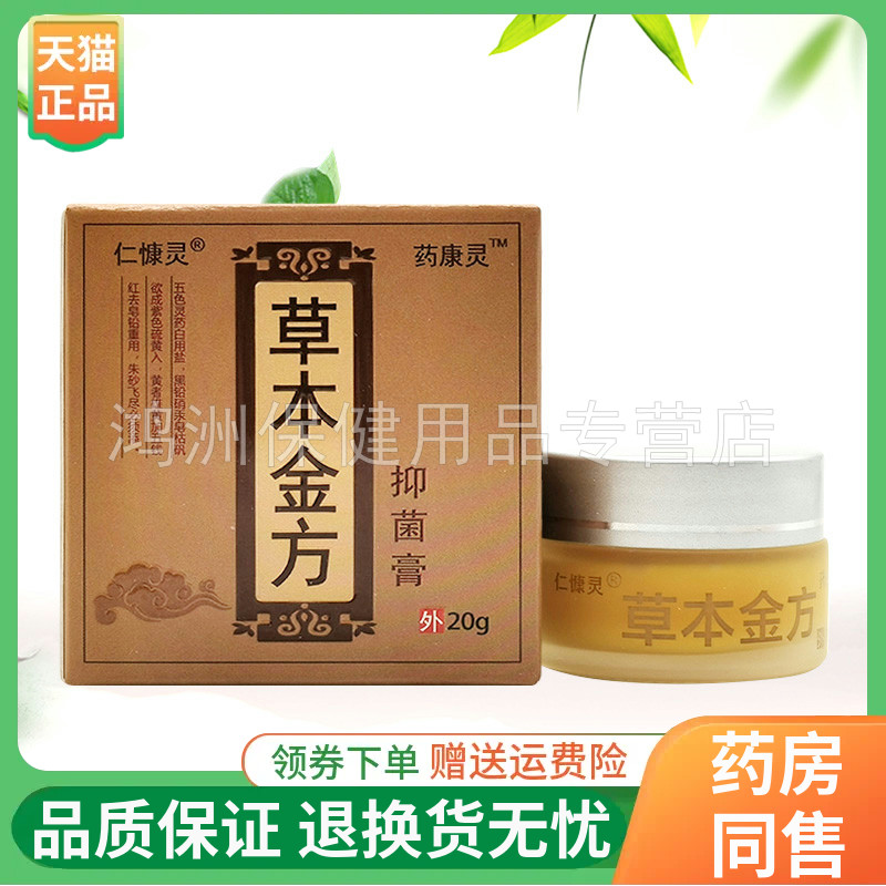 【线下同售】仁慷灵药康灵草本金方抑菌膏20g/盒