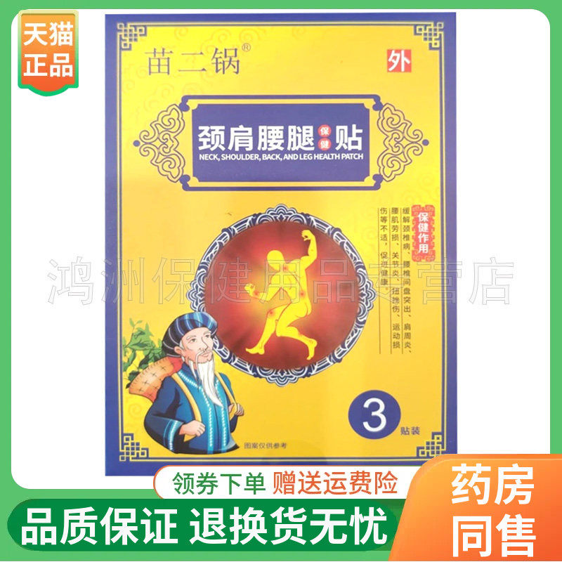 【线下同售】苗二锅颈肩腰腿保健贴3贴/盒