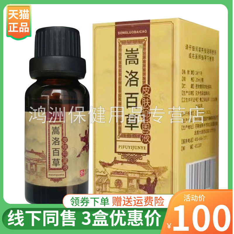 【3盒100元】嵩洛百草皮肤抑菌液20ml/盒