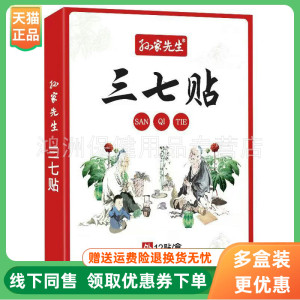 【3盒44元】孙家先生三七贴12贴/盒