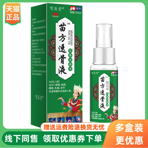 【3盒30元】鹫医堂苗方透骨液百康喷剂60ml/盒