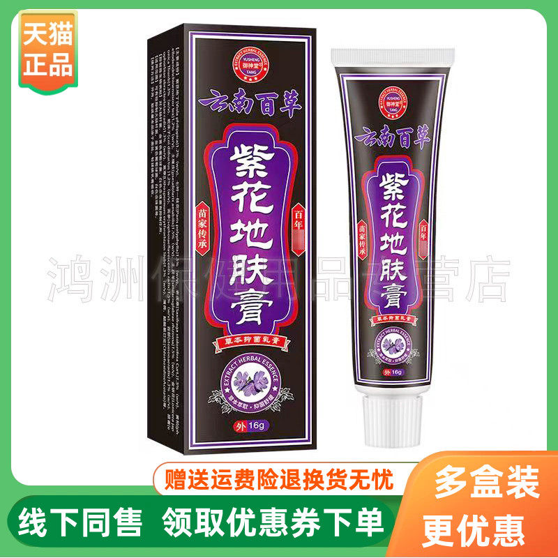 【3支60元】御神堂云南百草紫花地肤膏草本抑菌乳膏16g/支