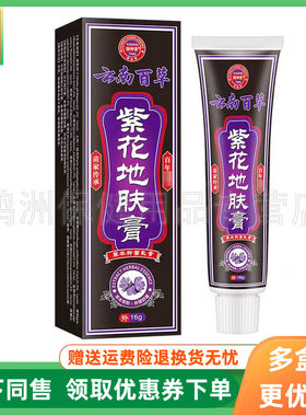 【3支60元】御神堂云南百草紫花地肤膏草本抑菌乳膏16g/支
