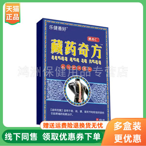【3盒70元】乐健善好藏药奇方远红外贴4贴/盒