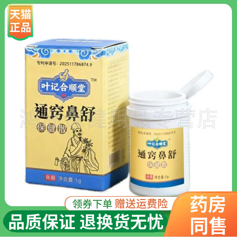 【线下同售】叶记合顺堂通窍鼻舒保健散3g/盒