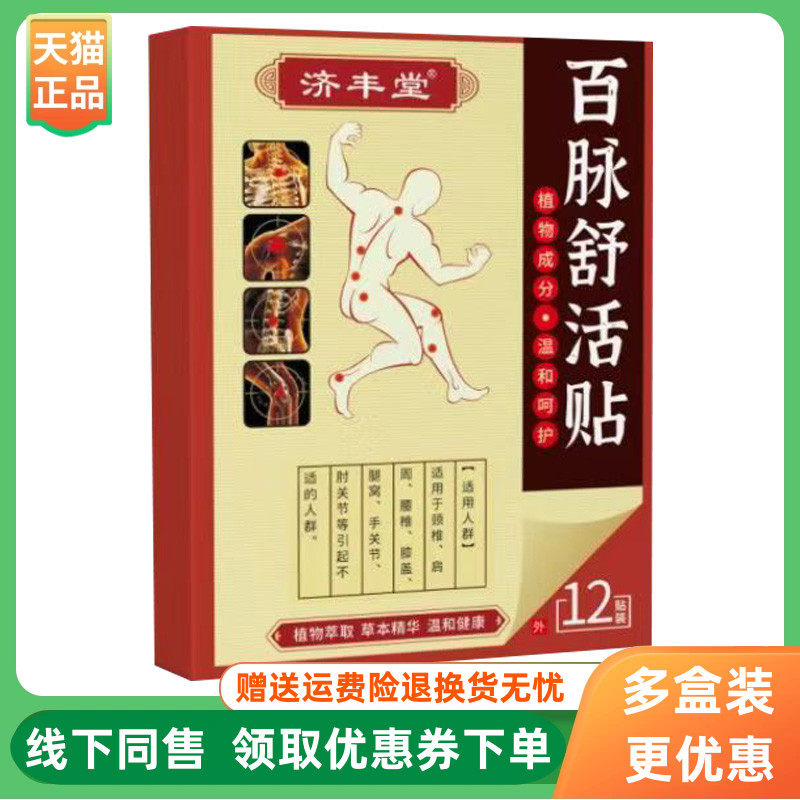 【3盒70元】济丰堂百脉舒活贴12贴/盒