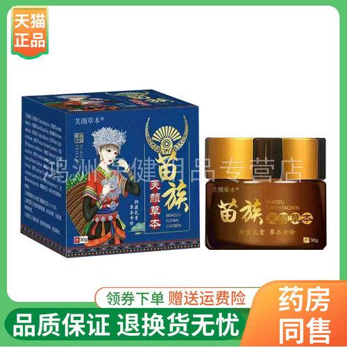 芙颜草本苗族抑菌乳膏30g/盒