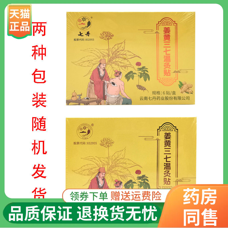 【线下同售】 云南七丹姜黄三七温灸贴6贴/盒
