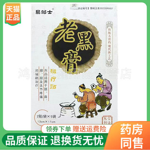 易贴士老黑膏磁疗贴10贴/盒