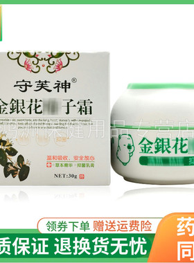【2盒96元】守芙神金银花痱l非子霜成人宝宝乳膏30g/盒