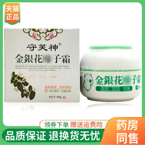 【2盒96元】守芙神金银花痱l非子霜成人宝宝乳膏30g/盒