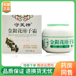 【2盒96元】守芙神金银花痱l非子霜成人宝宝乳膏30g/盒
