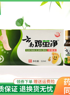 【正品】海源翔云南鸡茧净抑菌液12ml/盒